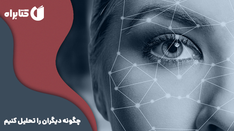 معرفی و دانلود کتاب چگونه دیگران را تحلیل کنیم