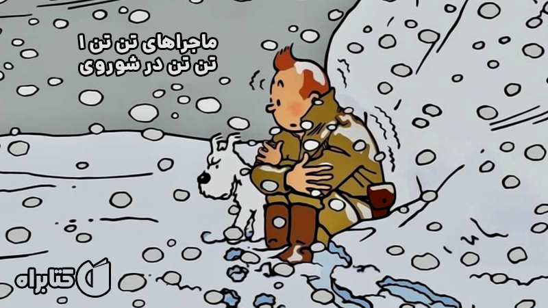 معرفی و دانلود کتاب ماجراهای تن تن 1: تن تن در شوروی