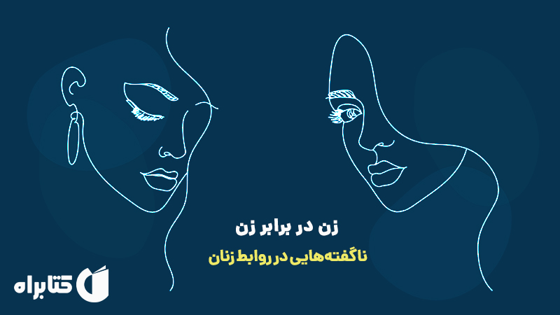 معرفی و دانلود کتاب زن در برابر زن