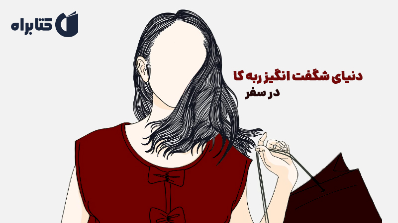 معرفی و دانلود کتاب دنیای شگفت انگیز ربه کا: در سفر