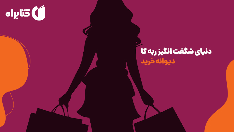 معرفی و دانلود کتاب دنیای شگفت انگیز ربه کا: دیوانه خرید