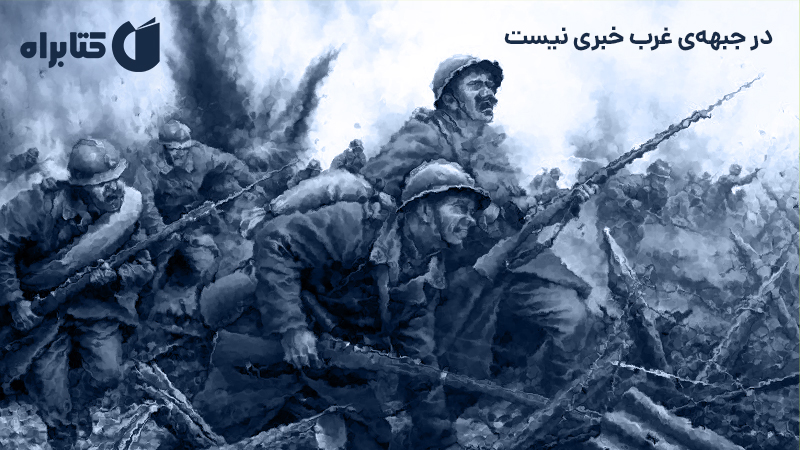معرفی و دانلود کتاب در جبهه‌ی غرب خبری نیست