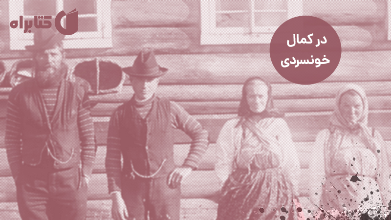 معرفی و دانلود کتاب در کمال خونسردی