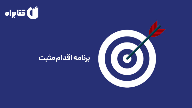 معرفی و دانلود کتاب برنامه اقدام مثبت
