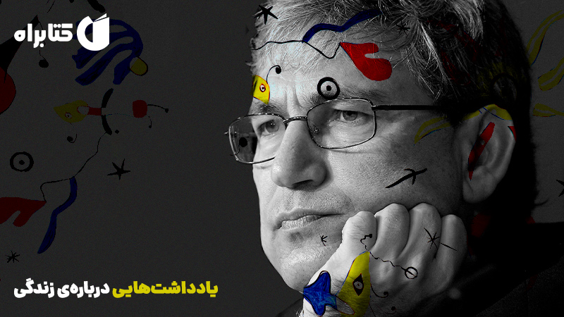 معرفی و دانلود کتاب یادداشت‌هایی درباره‌ی زندگی