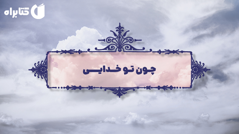 معرفی و دانلود کتاب صوتی چون تو خدایی