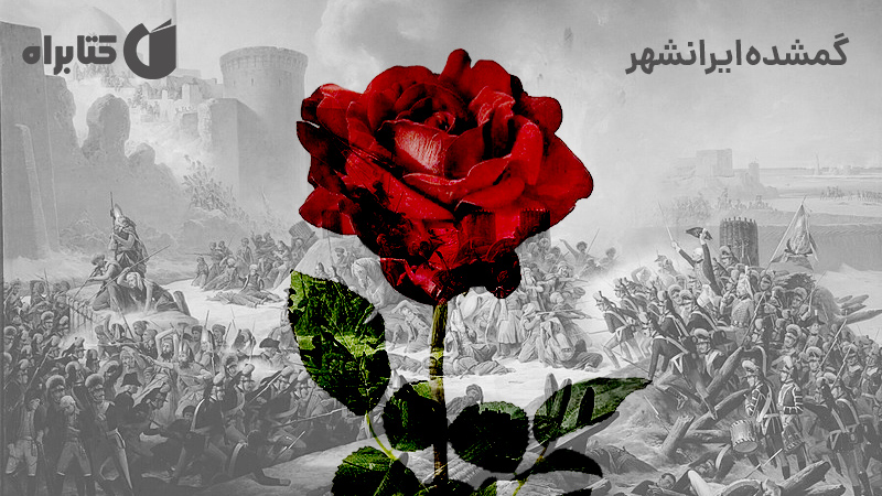 معرفی و دانلود کتاب گمشده ایرانشهر