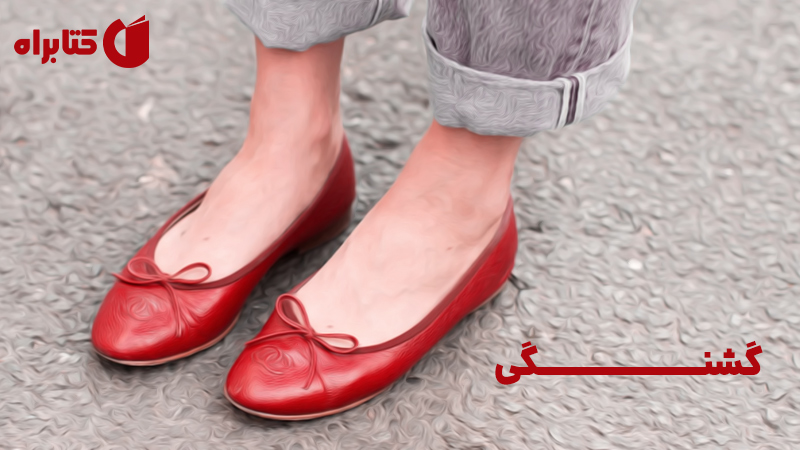 معرفی و دانلود کتاب گشنگی