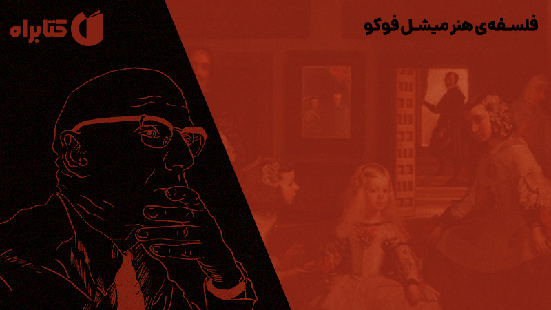 معرفی و دانلود کتاب فلسفه‌ی هنر میشل فوکو