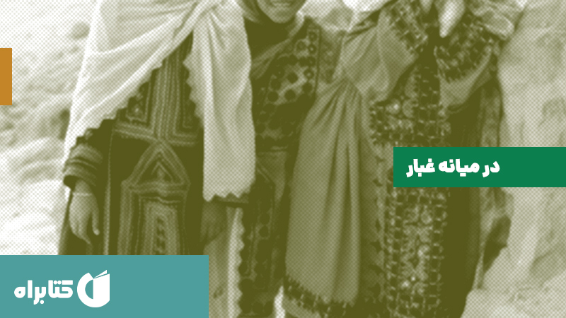 معرفی و دانلود کتاب در میانه غبار