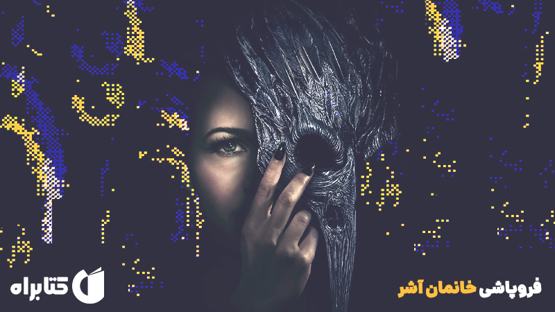 معرفی و دانلود کتاب فروپاشی خانمان آشر