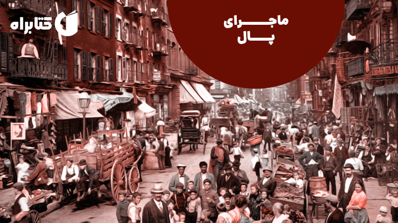 معرفی و دانلود کتاب ماجرای پال