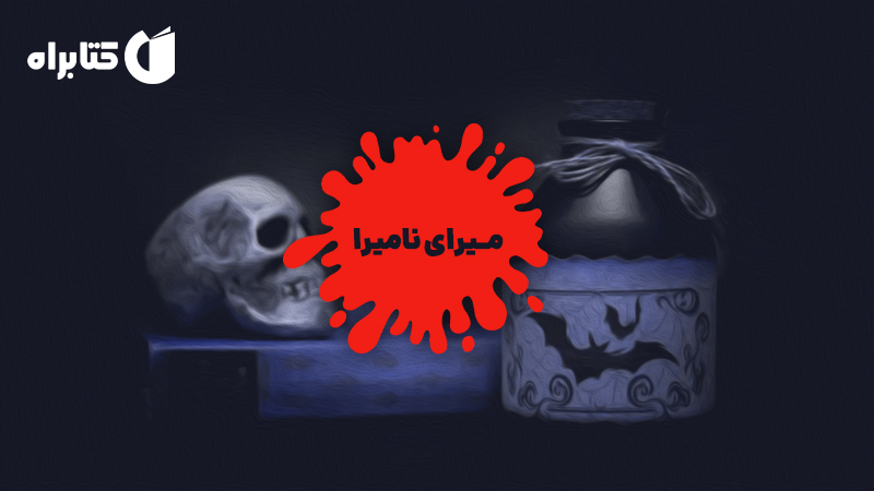 معرفی و دانلود کتاب میرای نامیرا