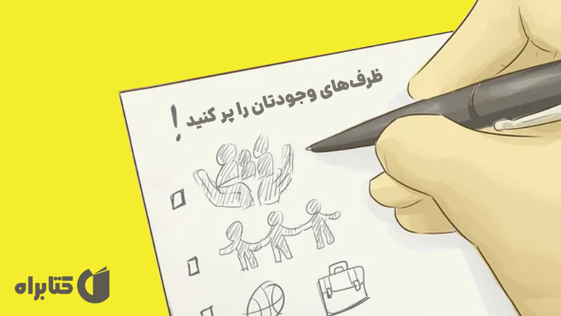 معرفی و دانلود کتاب ظرف‌های وجودتان را پر کنید