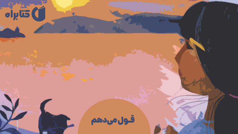 معرفی و دانلود کتاب قول می‌دهم