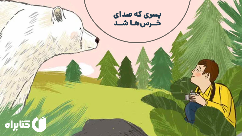 معرفی و دانلود کتاب پسری که صدای خرس‌ها شد