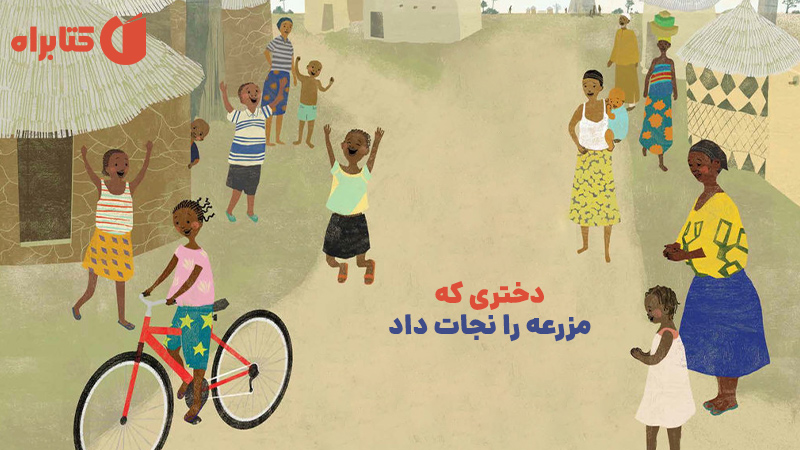 معرفی و دانلود کتاب دختری که مزرعه را نجات داد