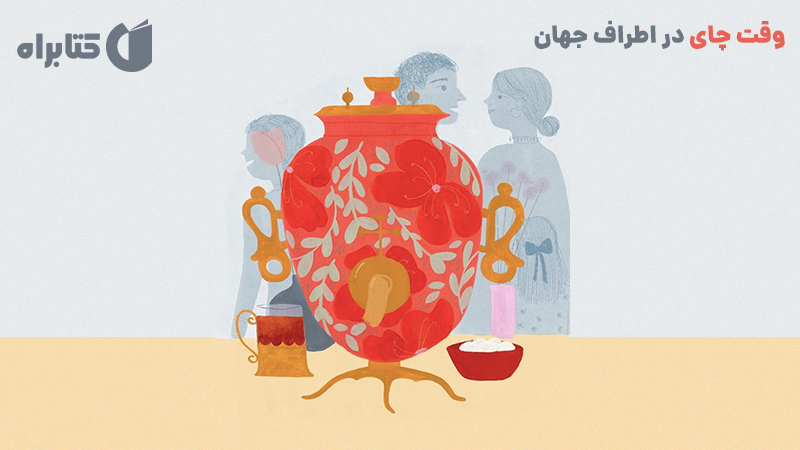 معرفی و دانلود کتاب وقت چای در اطراف جهان