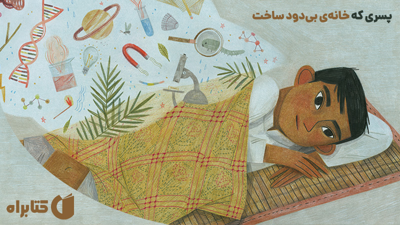 معرفی و دانلود کتاب پسری که خانه‌ی بی‌دود ساخت