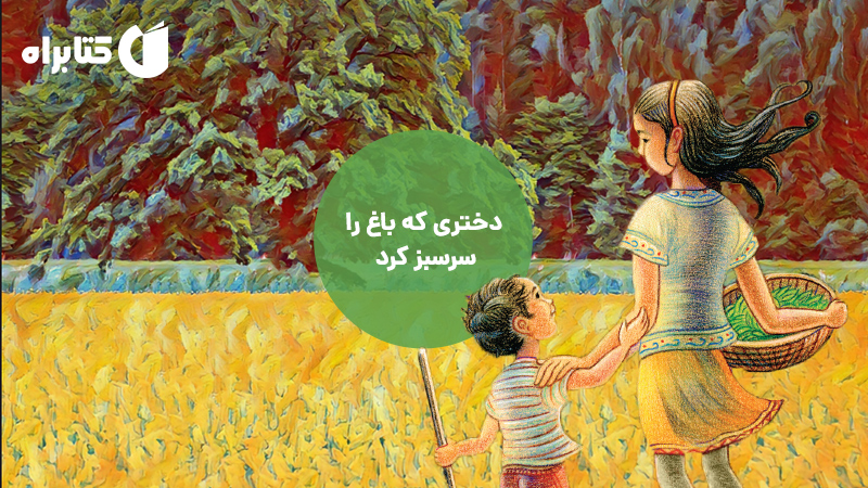 معرفی و دانلود کتاب دختری که باغ را سرسبز کرد