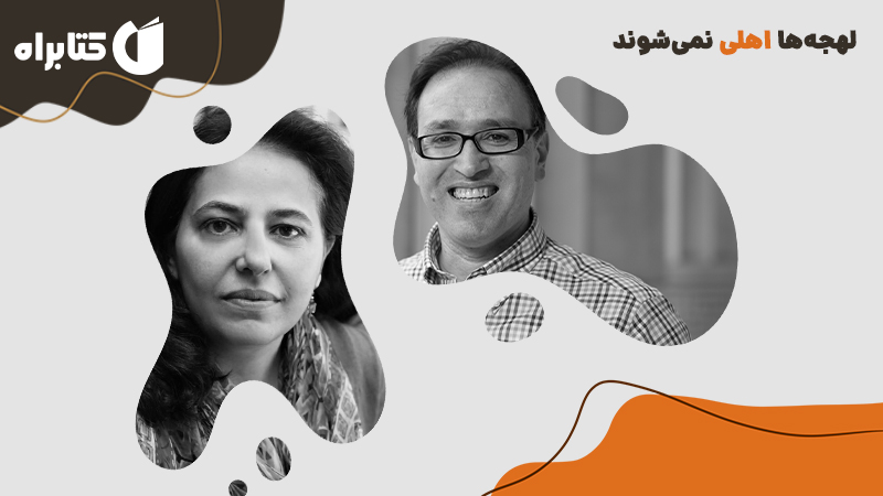 معرفی و دانلود کتاب لهجه‌ها اهلی نمی‌شوند