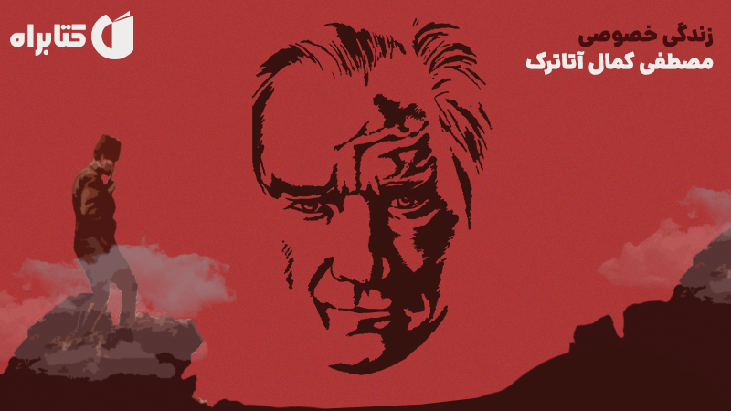 معرفی و دانلود کتاب زندگی خصوصی مصطفی کمال آتاترک