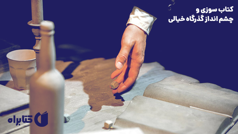 معرفی و دانلود کتاب کتاب سوزی و چشم انداز گذرگاه خیالی