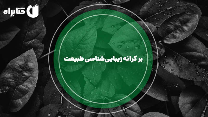 معرفی و دانلود کتاب بر کرانه زیبایی‌شناسی طبیعت
