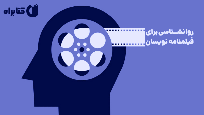 معرفی و دانلود کتاب روانشناسی برای فیلمنامه نویسان