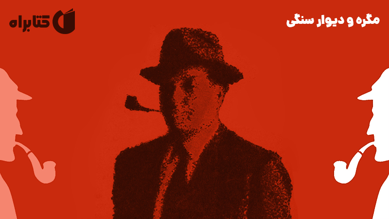 معرفی و دانلود کتاب مگره و دیوار سنگی