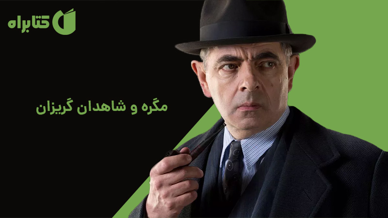 معرفی و دانلود کتاب مگره و شاهدان گریزان