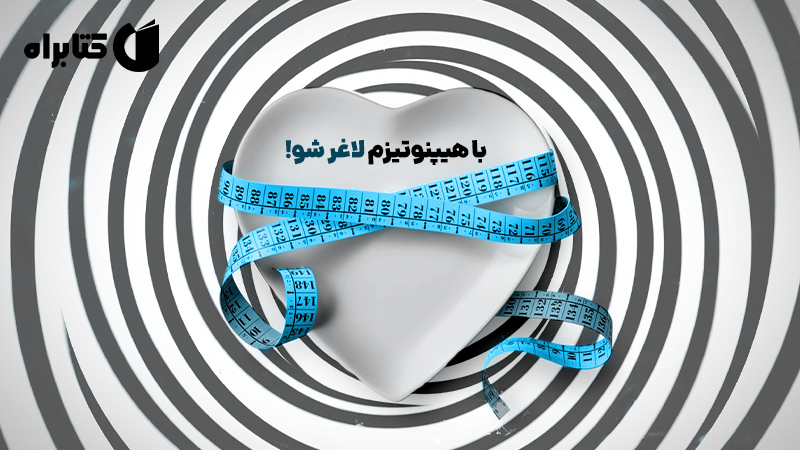 معرفی و دانلود کتاب با هیپنوتیزم لاغر شو!