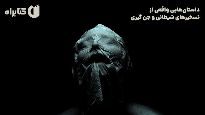 معرفی و دانلود کتاب داستان‌هایی واقعی از تسخیرهای شیطانی و جن گیری