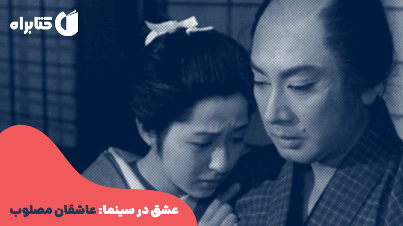 معرفی و دانلود کتاب عشق در سینما: عاشقان مصلوب
