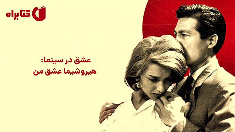 معرفی و دانلود کتاب عشق در سینما: هیروشیما عشق من