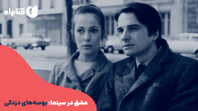 معرفی و دانلود کتاب عشق در سینما: بوسه‌های دزدکی