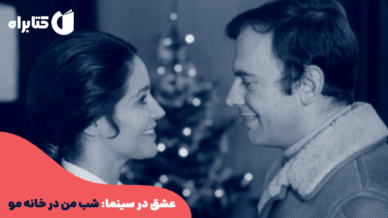 معرفی و دانلود کتاب عشق در سینما: شب من در خانه مو