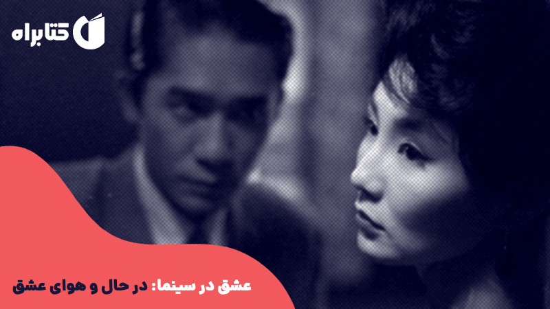 معرفی و دانلود کتاب عشق در سینما: در حال و هوای عشق