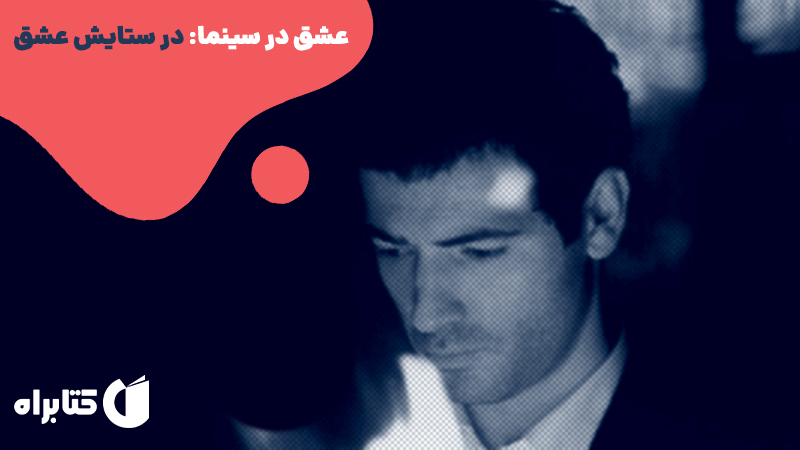 معرفی و دانلود کتاب عشق در سینما: در ستایش عشق