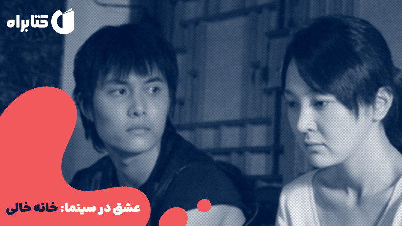معرفی و دانلود کتاب عشق در سینما: خانه خالی