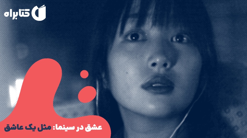 معرفی و دانلود کتاب عشق در سینما: مثل یک عاشق