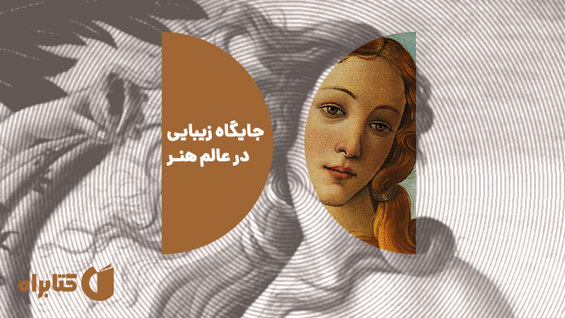 معرفی و دانلود کتاب جایگاه زیبایی در عالم هنر