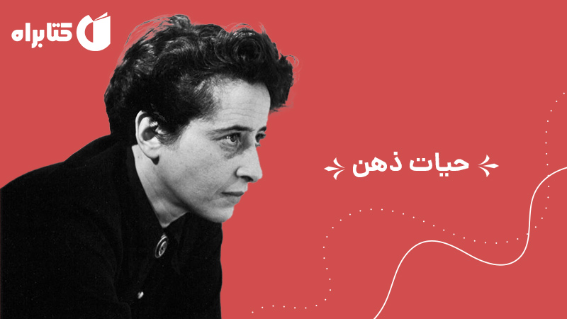 معرفی و دانلود کتاب حیات ذهن