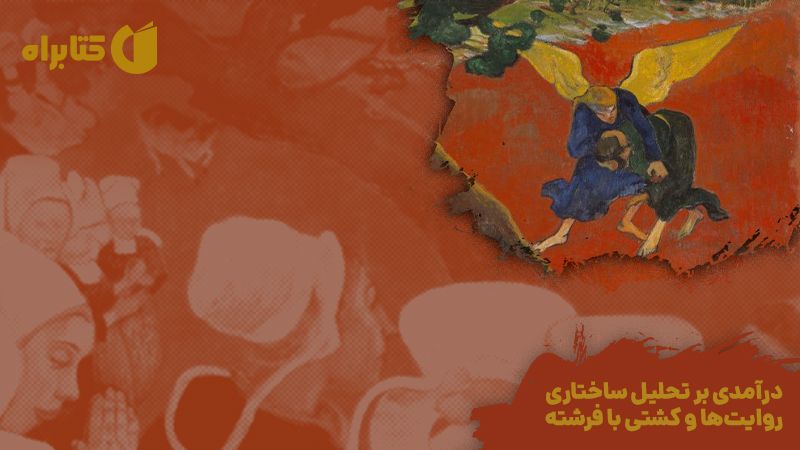 معرفی و دانلود کتاب درآمدی بر تحلیل ساختاری روایت‌ها و کشتی با فرشته