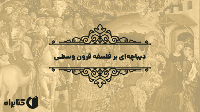 معرفی و دانلود کتاب دیباچه‌ای بر فلسفه قرون وسطی
