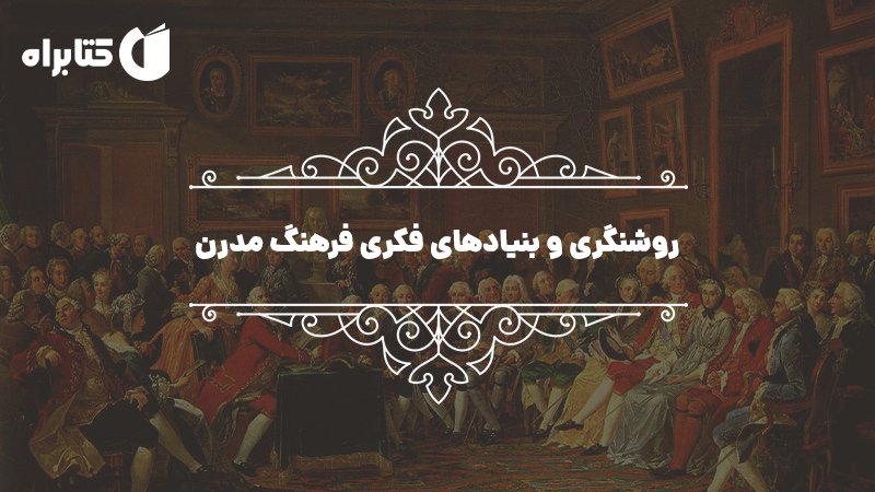 معرفی و دانلود کتاب روشنگری و بنیادهای فکری فرهنگ مدرن
