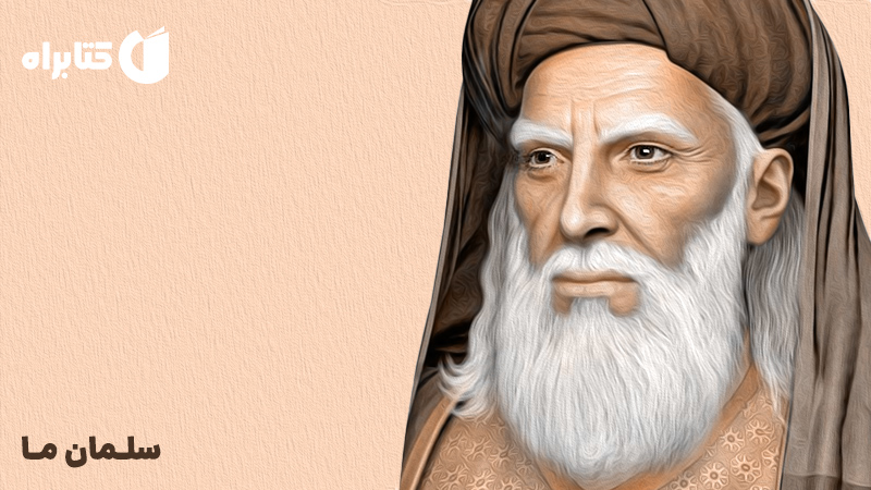 معرفی و دانلود کتاب صوتی سلمان ما