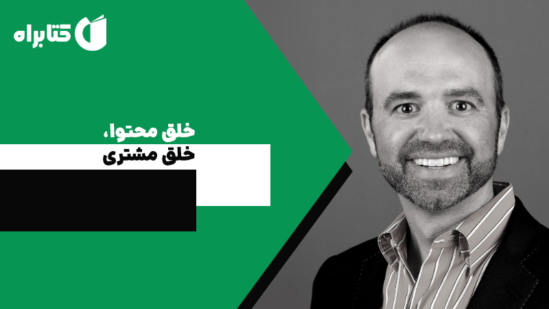 معرفی و دانلود کتاب صوتی خلق محتوا، خلق مشتری