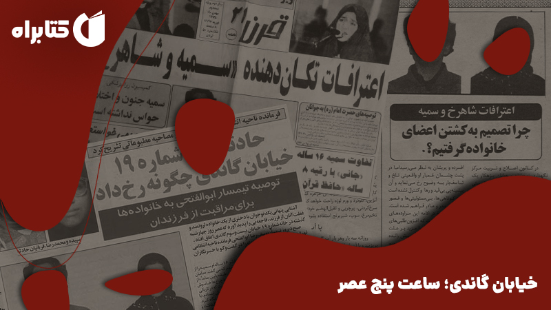 معرفی و دانلود کتاب صوتی خیابان گاندی؛ ساعت پنج عصر