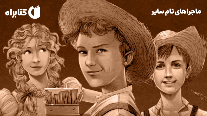 معرفی و دانلود کتاب صوتی ماجراهای تام سایر